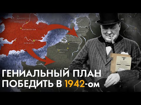 Видео: Как Британия планировала в одиночку победить Германию в 1942 году?