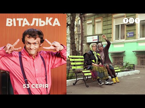 Видео: Виталька. Гадание. Серия 53