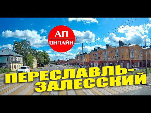 Видео: Переславль-Залесский / проезд через город