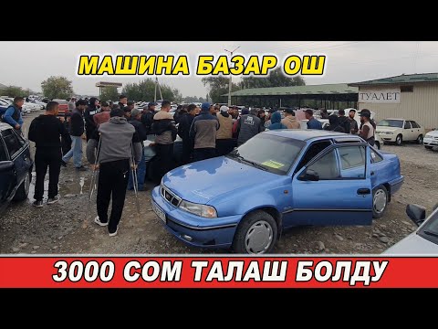 Видео: АВТОРЫНОК ОШ👍НЕКСИЯ/ ТИКО/ ЛАБО/ ДАМАС/ ЛАНОС/ АВАНТЕ/ УНААЛАРДЫН БААСЫ