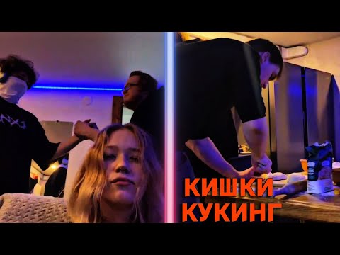 Видео: SASAVOT, HELIN139, UGLYFACEKID, MORPHE_YA УСТРОИЛИ КУКИНГ | УГАРНЫЙ КУКИНГ СТРИМ С КИШКАМИ