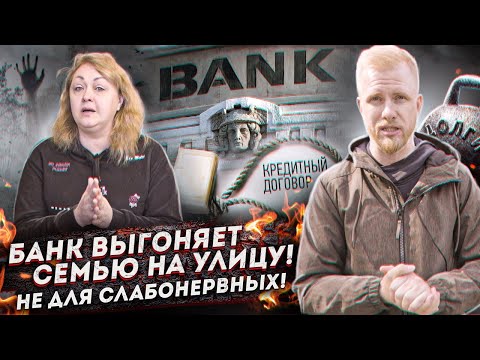 Видео: ИПОТЕКА - КАК БАНКИ ВЫШВЫРИВАЮТ СЕМЬИ С ДЕТЬМИ НА УЛИЦУ! КАБАЛА и БАНКОВСКИЙ БЕСПРЕДЕЛ РЯДОМ С НАМИ