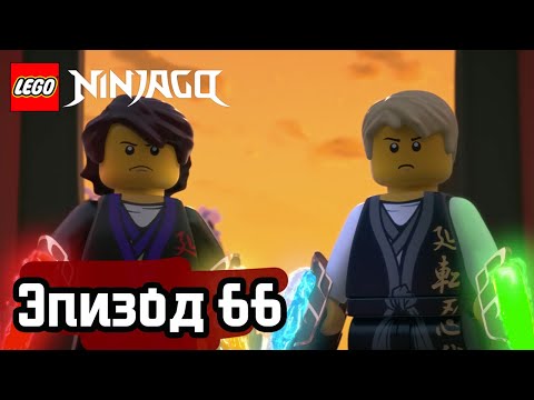 Видео: Клубок змей - Эпизод 66 | LEGO Ninjago | Полные Эпизоды