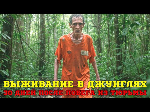 Видео: Из тюрьмы в АД: 30 дней борьбы за жизнь в джунглях Амазонки