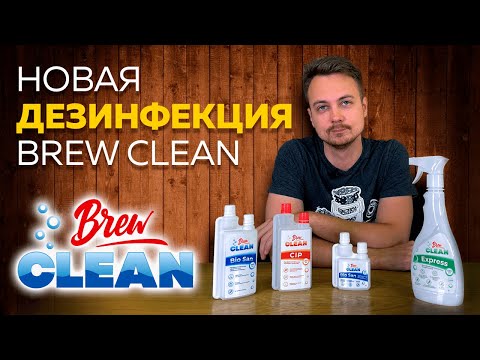 Видео: Новая дезинфекция от Brew Clean I Обзор от Юры