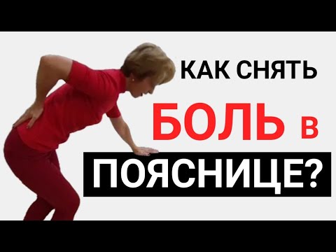 Видео: Обезболивающие упражнения при грыже в пояснице. Как снять острую боль в спине без лекарств?