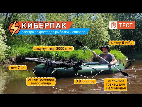 Видео: Тестовый сплав по реке с лодочным электромотором на пакрафте Киберпак