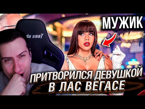 Видео: ПРИТВОРИЛСЯ ДЕВУШКОЙ В ЛАС ВЕГАСЕ | РЕАКЦИЯ HELLYEAHPLAY
