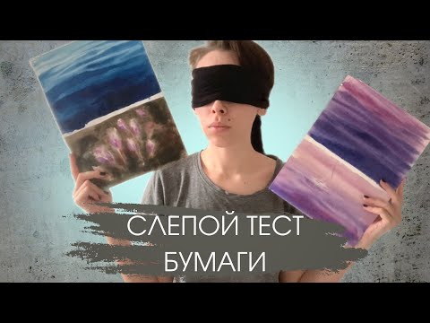 Видео: Слепой тест акварельной бумаги с подписчицей