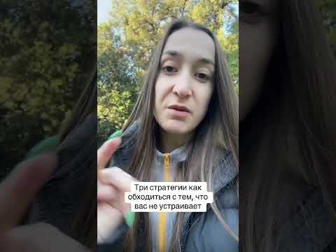 Видео: Три стратегии, если вас что-то не устраивает