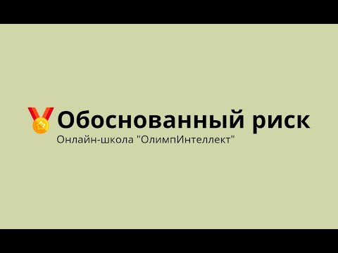 Видео: Обоснованный риск