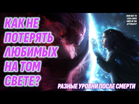 Видео: Как встретить любимых ПОСЛЕ СМЕРТИ оказавшись на разных уровнях ТОГО СВЕТА?