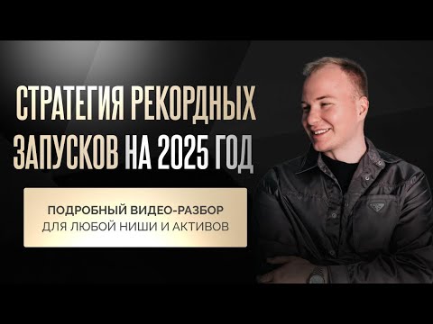 Видео: Стратегия рекордного запуска в 2025 году