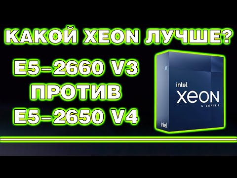 Видео: Кто кого? Intel Xeon E5-2660 v3 против E5-2650 v4