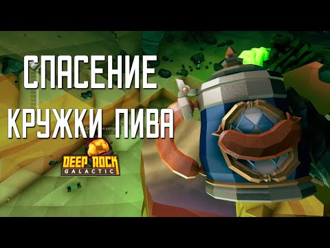 Видео: СПАСЕНИЕ КРУЖКИ ПИВА ➤ Deep Rock Galactic #22