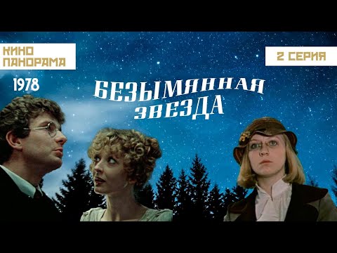 Видео: Реакция иностранца на: Безымянная звезда, Часть 2