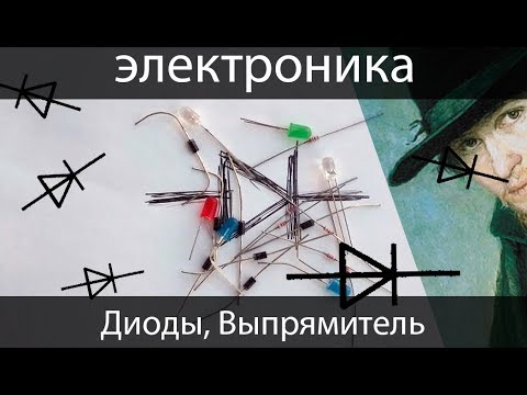 Видео: [электроника для начинающих] Диоды и выпрямители.
