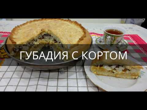 Видео: Губадия с кортом/ Татарский свадебный пирог