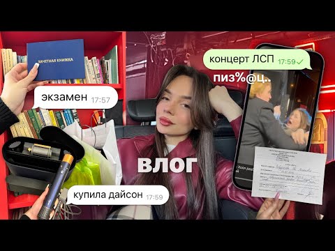 Видео: влог из стресса: экзамен, покупки и концерт ЛСП 😰…