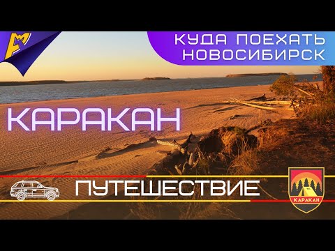 Видео: Куда поехать | Новосибирск | Караканский Бор