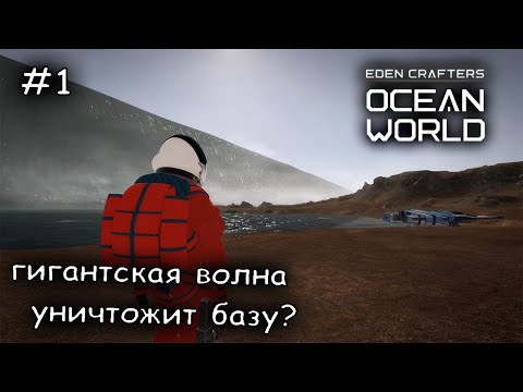 Видео: как выжить на водной экзопланете #1 ► Ocean World Eden Crafters Prologue