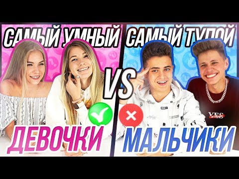 Видео: САМЫЙ УМНЫЙ - САМЫЙ ТУПОЙ 4 по командам! МАЛЬЧИКИ vs ДЕВОЧКИ