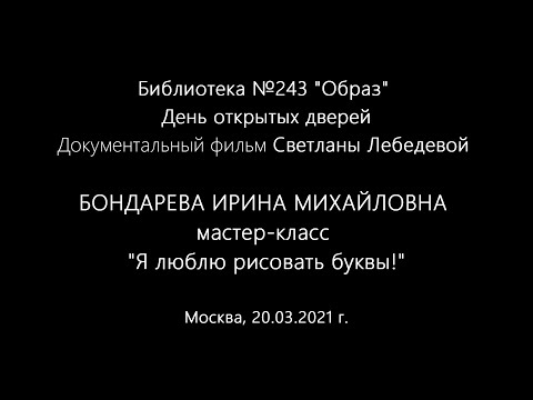 Видео: БОНДАРЕВА ИРИНА видео Светланы Лебедевой  20.03.2021 Библиотека №243 "Образ", День открытых дверей