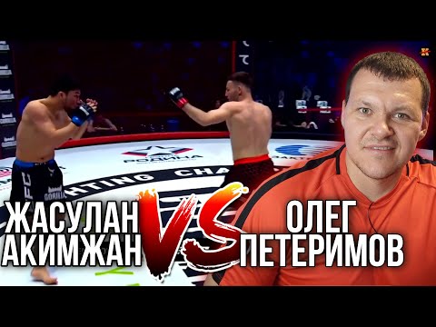 Видео: Реакция на EFC 33 | АКИМЖАН ЖАСУЛАН VS ОЛЕГ ПЕТЕРИМОВ | ПОЛНЫЙ БОЙ | KASHTANOV