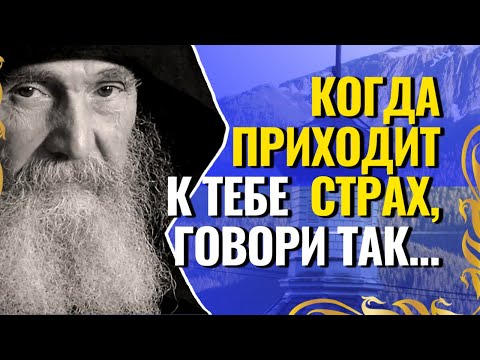 Видео: НИКОГДА НЕ БОЙСЯ И ПОМНИ, что Бог Присутствует В ЛЮБОЙ Ситуации!  Ефрем Филофейский