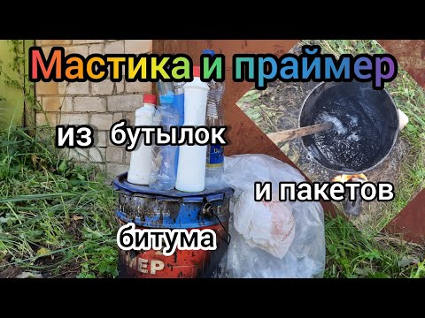 Видео: Битумная мастика с полиэтиленом.