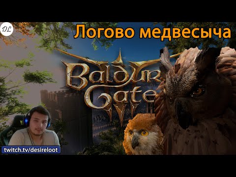 Видео: #BaldursGate3 | Нарезки | Выживет ли медвесыч?