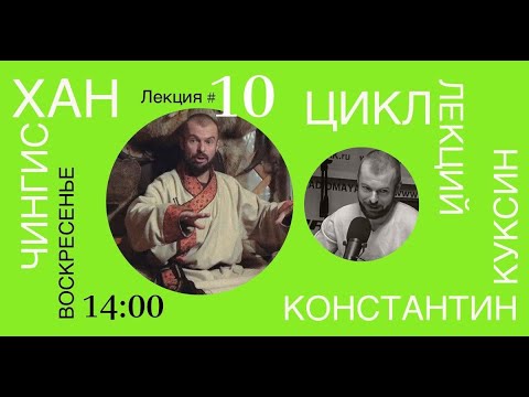 Видео: Цикл лекций Константина Куксина. Чингисхан. Лекция №10.