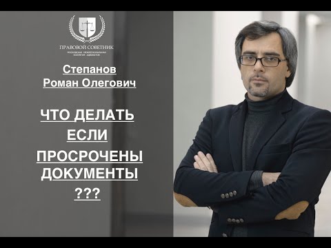 Видео: ЧТО ДЕЛАТЬ, ЕСЛИ ПРОСРОЧЕНЫ ДОКУМЕНТЫ ???