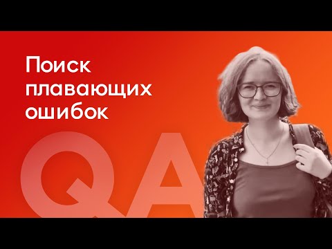 Видео: Поиск плавающих ошибок - Анна Васильева, ati.su