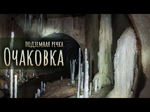Видео: Очаковка. Подземная речка на юго-западе Москвы