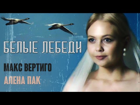 Видео: Макс Вертиго, PAKALENA - Белые лебеди