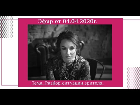Видео: Эфир "Разбор ситуации зрителя" от 04.04.2020г.