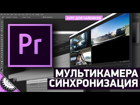 Видео: Синхронизация и монтаж с нескольких камер в Adobe Premiere CC