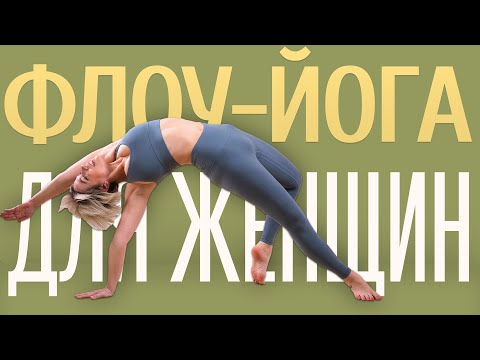 Видео: Мощная  Флоу йога | Йога для начинающих  за 30 минут | Люба йога