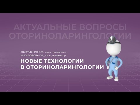 Видео: 17:00 27.03.2022 ЛОР Новые технологии в оториноларингологии