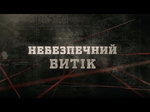 Видео: Небезпечний витік | Вещдок