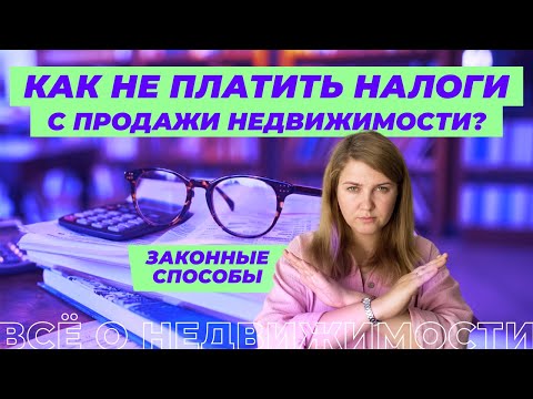 Видео: Как не платить налог с продажи квартиры?