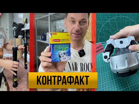 Видео: КОНТРАФАКТ. Новая схема мошенничества в авто сфере, подделка опоры двигателя vag, свечи Denso ik16