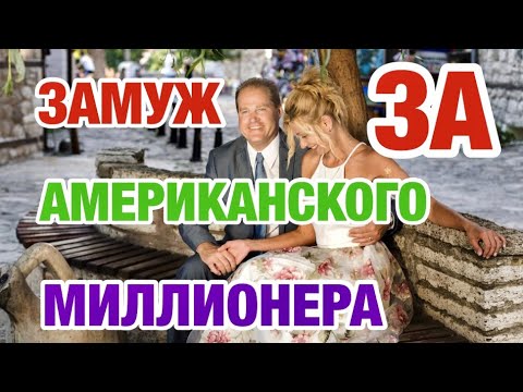 Видео: АМЕРИКАНСКИЕ СТАРИКИ МИЛЛИОНЕРЫ | МОЯ АЛЧНОСТЬ | ЗАМУЖ ЗА АМЕРИКАНЦА