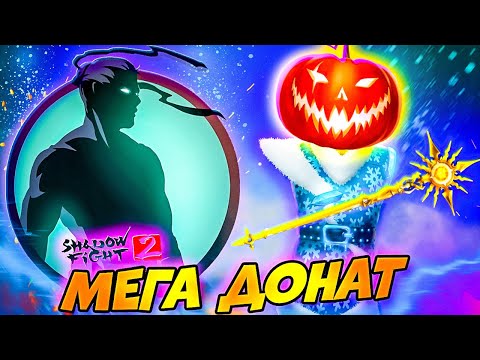 Видео: Мега Донат в Игру в Путь Легенды Shadow Fight 2 #8 #games #gameplay