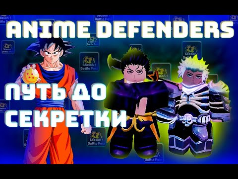 Видео: ПУТЬ до СЕКРЕТКИ - Anime Defenders | Роблокс Плейс | ВЫБИЛ ЛЕГЕНДАРНОГО ЮНИТА? 🙀