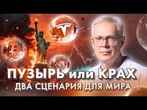 Видео: ПУЗЫРЬ или КРАХ. ДВА СЦЕНАРИЯ ДЛЯ МИРА