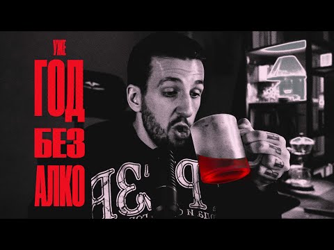 Видео: ГОД БЕЗ БУХЛА (совсем)