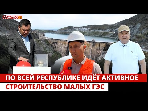 Видео: По всей республике идёт активное строительство малых ГЭС