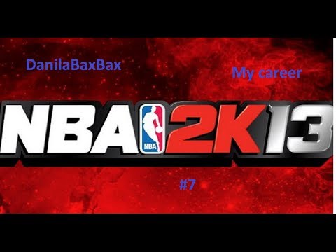 Видео: Прохождение NBA 2k13 My career: #7